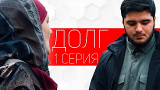 "Долг" | Новый путь | Cерия 1