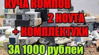 Перекуп Б/У ПК №6 - 10 системников, 2 ноутбука + ништяки за 1000 рублей