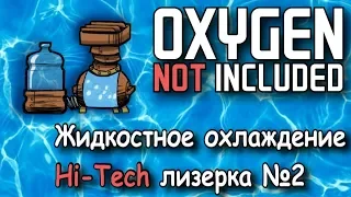 Жидкостное охлаждение лизерки