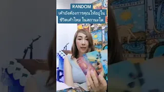 rd เค้ายังต้องการคุณไหม