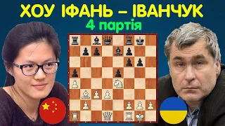 ВИРІШАЛЬНА ПАРТІЯ Хоу Іфань – Василь Іванчук | Матч 2017 року (4 партія) | Шахи Для Всіх