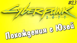 Cyberpunk 2077 Дополнительные (#23) Похождения с Юзей | Стрим нарезка Uselessmouth