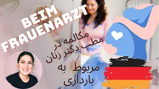 مکالمه در مطب دکتر زنان | بارداری در آلمان | Beim Frauenarzt