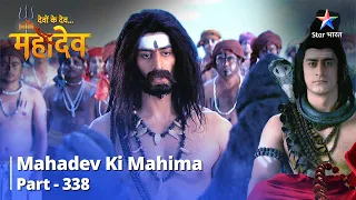 Devon Ke Dev...Mahadev | Ram-Ravan Yuddh  | देवों के देव महादेव Part 338