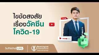 Suthichai Live ตอน : วัคซีนโควิด-19 ที่ดีที่สุดคือ?