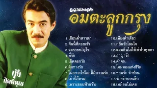 รวมเพลงอมตะลูกกรุง | กุ้ง กิตติคุณ