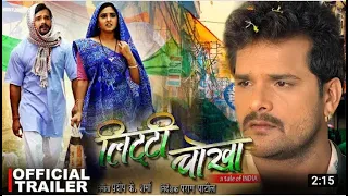 Litti Chokha | लिट्टी चोखा | Khesari Lal Yadav | new bhojpuri movie | 2021 full HD movie