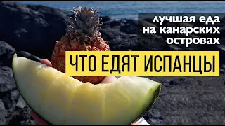 Испанская кухня, что попробовать на Тенерифе? Необычная еда на Канарских островах