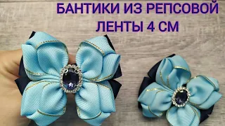 БАНТИКИ ИЗ РЕПСОВОЙ ЛЕНТЫ 4 СМ! ШКОЛЬНЫЕ БАНТИКИ /МАСТЕР КЛАСС / КАНЗАШИ / DIY