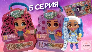 Куклы HAIRDORABLES 5 Серия HAIR ART Заколка с Прядью Волос Распаковка