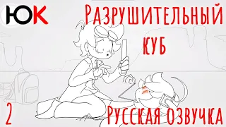 Разрушительный Куб | Internecion Cube [Часть 2]