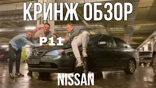 Кринж обзор: Nissan Primera p11
