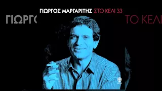 Γιώργος Μαργαρίτης - Στου παράδεισου την πόρτα - Official Audio Release