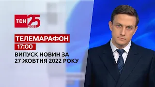 Новини ТСН 17:00 за 27 жовтня 2022 року | Новини України