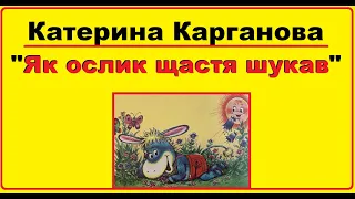 Аудіо казки українською мовою для дітей | Казка Катерини Карганової "Як ослик щастя шукав"