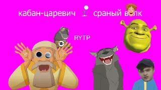 кабан-царевич и сраный волк | RYTP