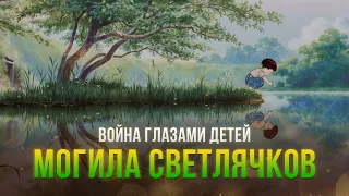 Могила светлячков — как детали создают реальность