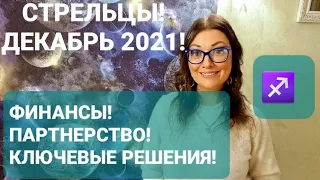 СТРЕЛЬЦЫ❗ГОРОСКОП НА ДЕКАБРЬ 2021❗АНАСТАСИЯ ГРИГОРЯН