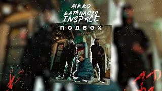 aikko, INSPACE, katanacss - молодёжь (Official audio)