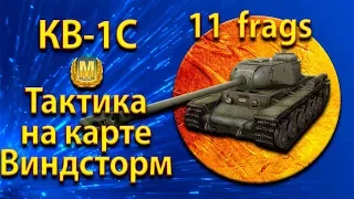 КВ-1С - Тактика ТТ 5 уровня на карте WOT Виндсторм