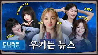 [Up To (G)I-DLE] ★Special Episodes★ | BREAKING NEWS only for NEVERLAND! | (G)I-DLE NEWS | (G)I-DLE