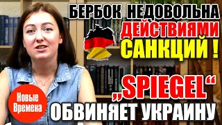 БЕРБОК НЕДОВОЛЬНА ДЕЙСТВИЯМИ САНКЦИЙ! / "SPIEGEL" ОБВИНЯЕТ УКРАИНУ