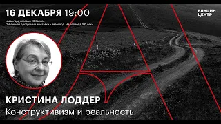 Кристина Лоддер. Конструктивизм и реальность