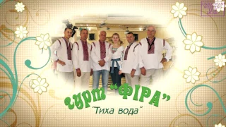 гурт Фіра – Тиха вода