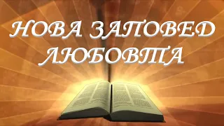 Нова заповед от Христос - Любовта /Йн13гл/ Божието слово всеки ден с п-р Татеос