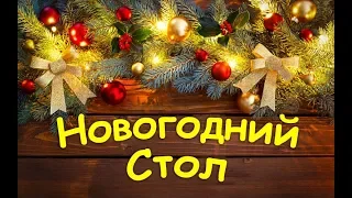 Новогодний Стол 2019 / Праздничные Блюда / Блюда на Новый Год / New Year's Table