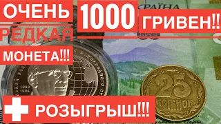 25 копеек за 1000 гривен находка из перебора / Розыгрыш от канала Фишка ТВ