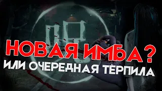 НОВЫЙ ТИР-1 ИЛИ ОЧЕРЕДНАЯ ТЕРПИЛА? Обзор на  САДАКО  [Dead by daylight]