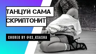 | KSKSDANCE | Скриптонит - Танцуй сама | choreo by @ks_ksasha