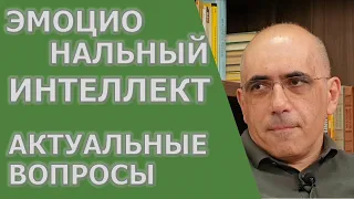 ЭМОЦИОНАЛЬНЫЙ ИНТЕЛЛЕКТ – актуальные вопросы