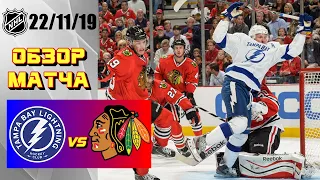 Tampa Bay Lightning vs Chicago Blackhawks | 22/11/19 | Game Highlights | Обзор матча