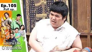 โอมเพี้ยงอาจารย์คง | EP.105 เจ้าพ่อช่วยชีวิต | 6 ม.ค.67 Full EP