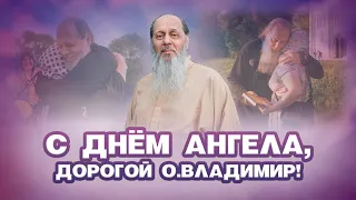 C днём ангела, дорогой о. Владимир!