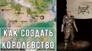 Как создать свое Королевство ➤Mount & Blade 2: Bannerlord [1.7.1]