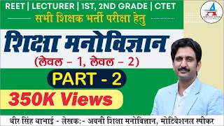 REET EXAM PSYCHOLOGY PAPER SOLUTION | Level First and Second | Answer Key | by Dheer Singh Dhabhai