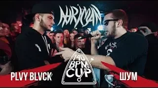 Реакция обзор на 140 BPM CUP: PLVY BLVCK X ШУММ (Отбор)