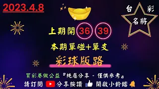 4／8今彩539.中08.20.彩球版.上期開36.39＋6尾.台彩名將版路分析＊僅供投注公益彩券參考＊＃539＃版路分析