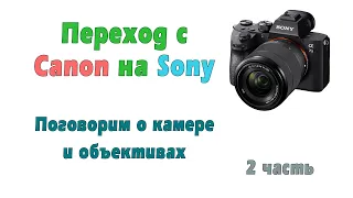 Поговорим о Sony и объективах. Почему я перешел с Canon на Sony 2 часть