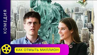 ДОБРЫЙ ШАЛОВЛИВЫЙ ДЕТЕКТИВ С ЮМОРИСТИЧЕСКОЙ НОТКОЙ!  Как отмыть миллион. Фильмы для молодежи!