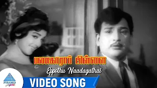 Eppothu Naadagathai Video Song | Panakkara Pillai Movie Songs | Ravichandran | Jayalalithaa