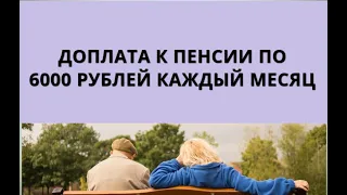 Новый закон! Доплата к пенсии по 6000 рублей каждый месяц