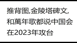 推背图,金陵塔碑文,和萬年歌都说中国会在2023年攻台