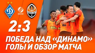 Динамо – Шахтер – 2:3. Все голы и обзор матча (04.07.2020)