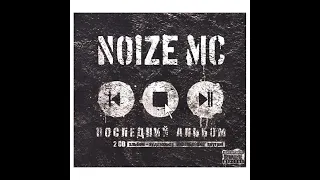 Noize MC - Последний альбом. Альбомы и сборники. Русский Рэп