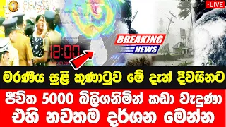 today breaking news |  sri lanka  ada news hiru tv swarnavahini news 6 55 today || hiru news today