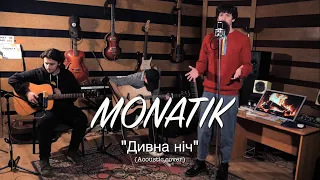 MONATIK - Дивна ніч (Acoustic cover)